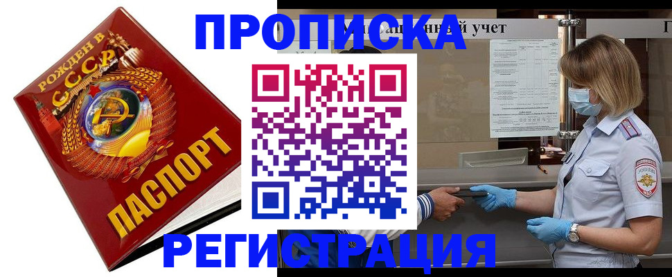 прописка штамп в Минусинске