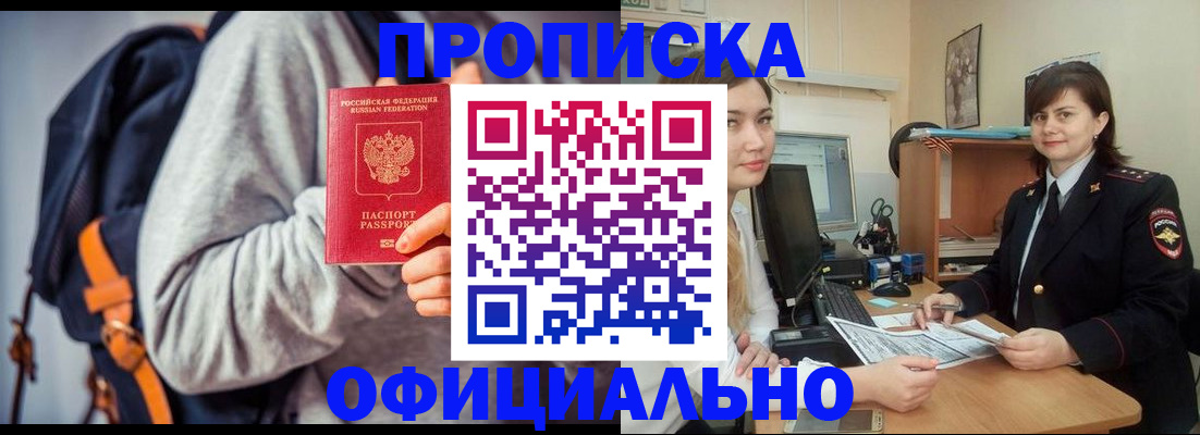 прописка паспорт в Минусинске