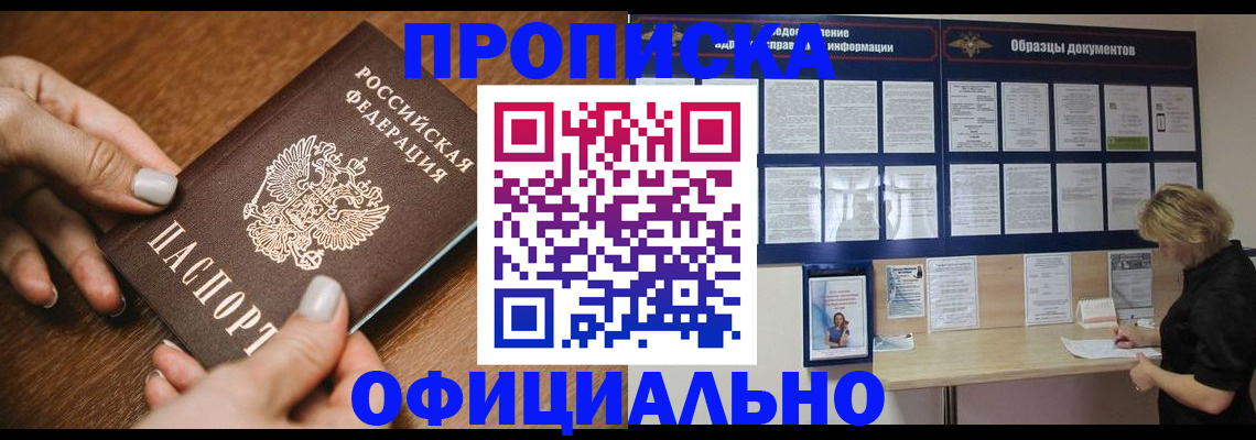 прописка штамп в Минусинске